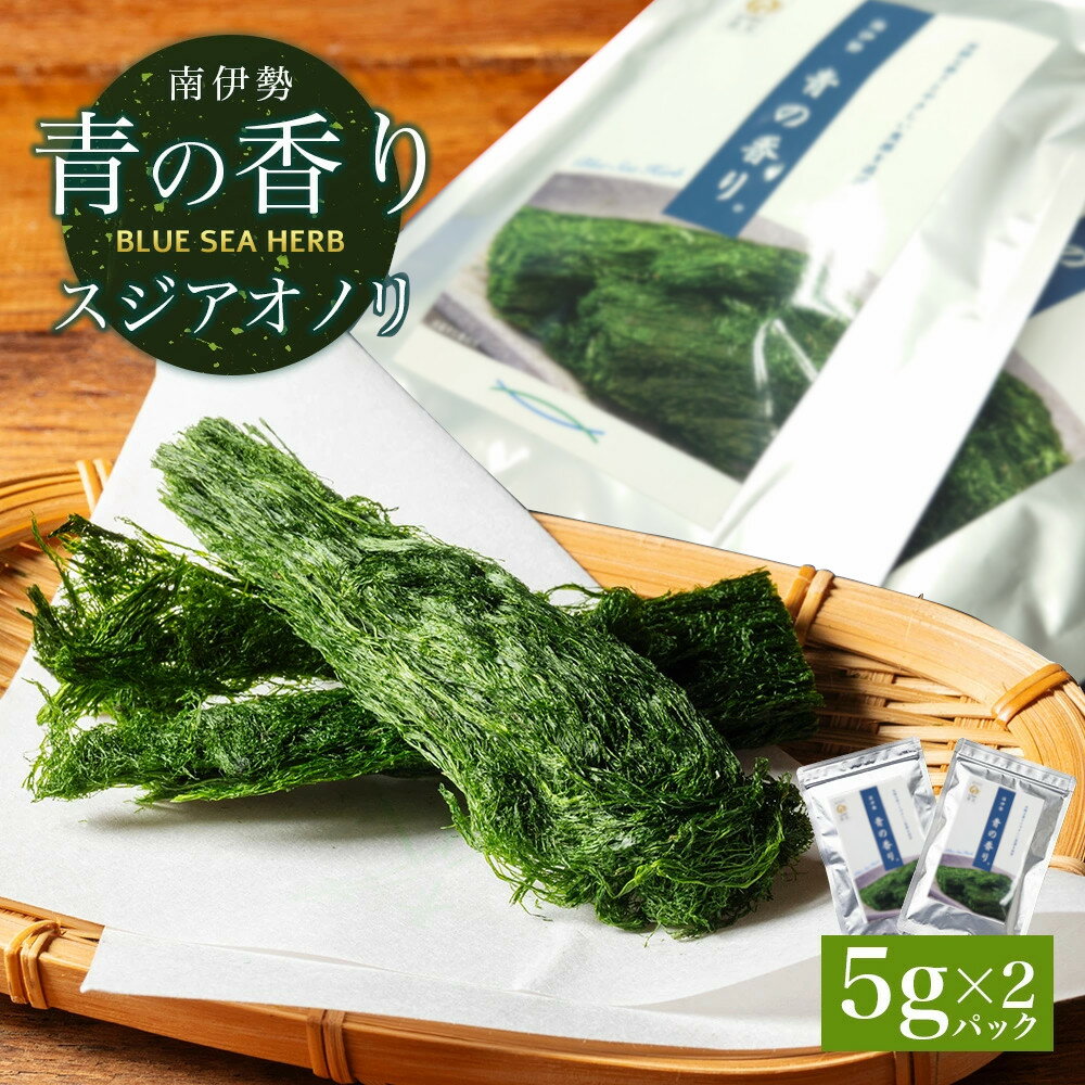 【ふるさと納税】 すじ青のり 5g×2パック 海藻 元藻 スジアオノリ 青のり あおのり お味噌汁 味噌汁 お吸い物 スープ お茶漬け 卵焼き 三重県 伊勢 志摩 南伊勢 6000円 6千円 「南伊勢 青の香り」