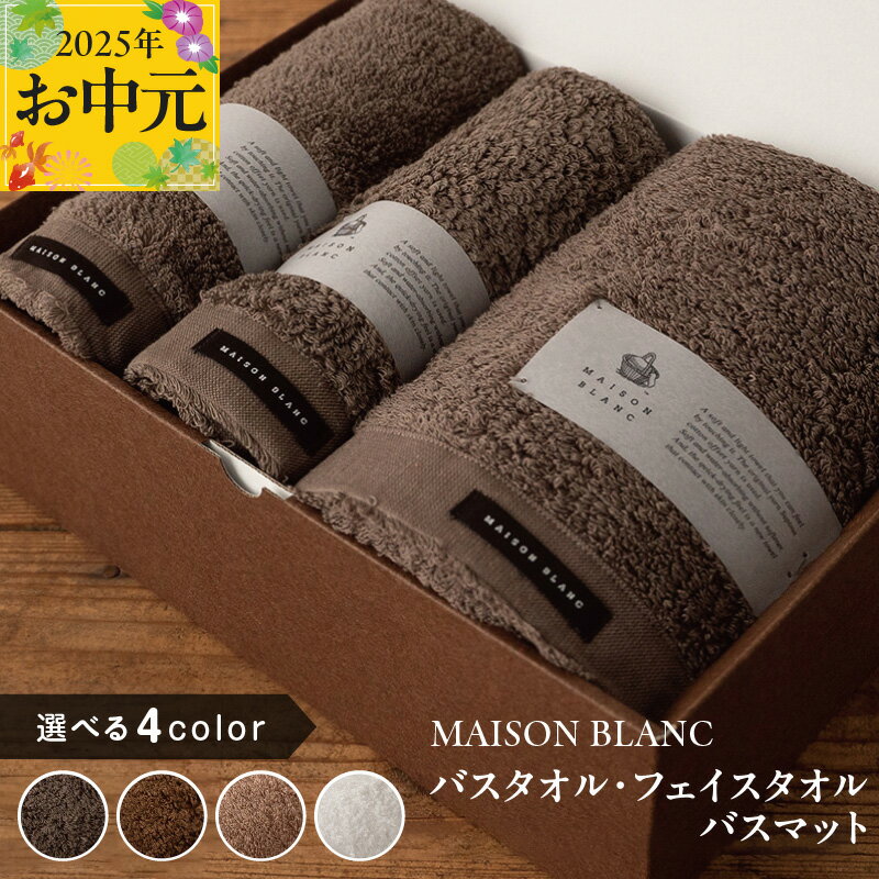 【ふるさと納税】MAISON BLANC バスタオル フェイスタオル バスマット セット スレートグレー / チェストナット / テラコッタ / ホワイト 選べる 4color 単色 綿100％ 日本製 柔らかい 吸水性 抗菌防臭 ギフト 熨斗 防災グッズ 大阪府 泉佐野市 送料無料
