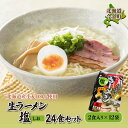 【ふるさと納税】【北海道産小麦100%使用】生ラーメン塩 24食セット（12袋） F21W-388