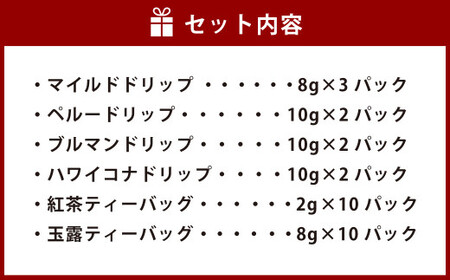 プレミアム ドリップコーヒー ・紅茶ティーバッグ ・玉露 ティーバッグ 6種セット 緑茶 茶葉 詰め合わせ 焙煎 静岡 飲み比べ コーヒー 珈琲