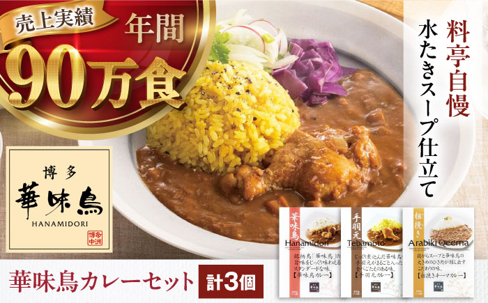 博多華味鳥　カレーセット3食入り 愛媛県大洲市/トリゼンフーズ株式会社 カレーレトルト カレー インスタントカレー はなみどり [AGDT005]