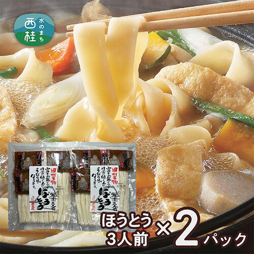 【ふるさと納税】 No.352 甲州名物ほうとう3人前平袋×2パック（3人前×2パック） ／ 麺 特製味噌 郷土料理 送料無料 山梨県 特産品