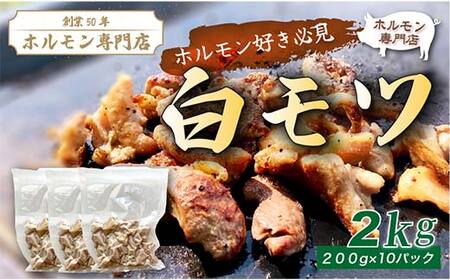 創業50年の歴史！白ホルモン2.0kg（200g×10P) 豚ホルモン 豚肉 焼肉 BBQ もつ鍋 モツ 小分け F4H-0178