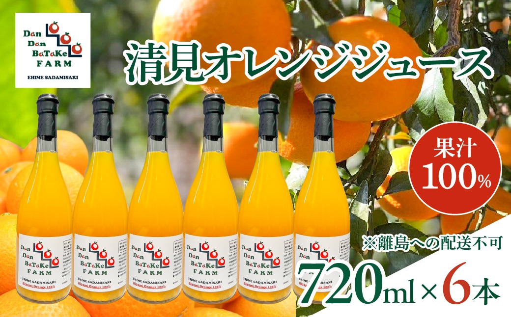 清見オレンジジュース 720ml×6本 ※離島への配送不可　※2026年5月上旬より順次発送予定 IKTAU019