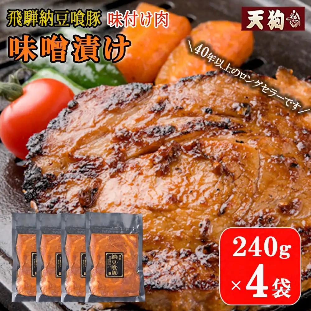 飛騨納豆喰豚味付け肉 味噌漬け  240g×4袋【11-66】
