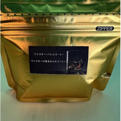 高級バレルコーヒーセット(100g×3)【1473754】