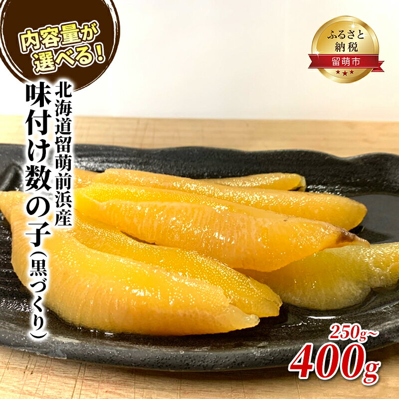 【ふるさと納税】内容量が選べる 250gまたは400g 数の子 北海道 味付け数の子 黒づくり 国産 ごはんのお供 惣菜 おかず 珍味 海鮮 海産物 魚介 魚介類 おつまみ つまみ 北海道留萌前浜産 味付け 味付 かずのこ カズノコ 味付数の子 冷凍 おせち　 留萌市