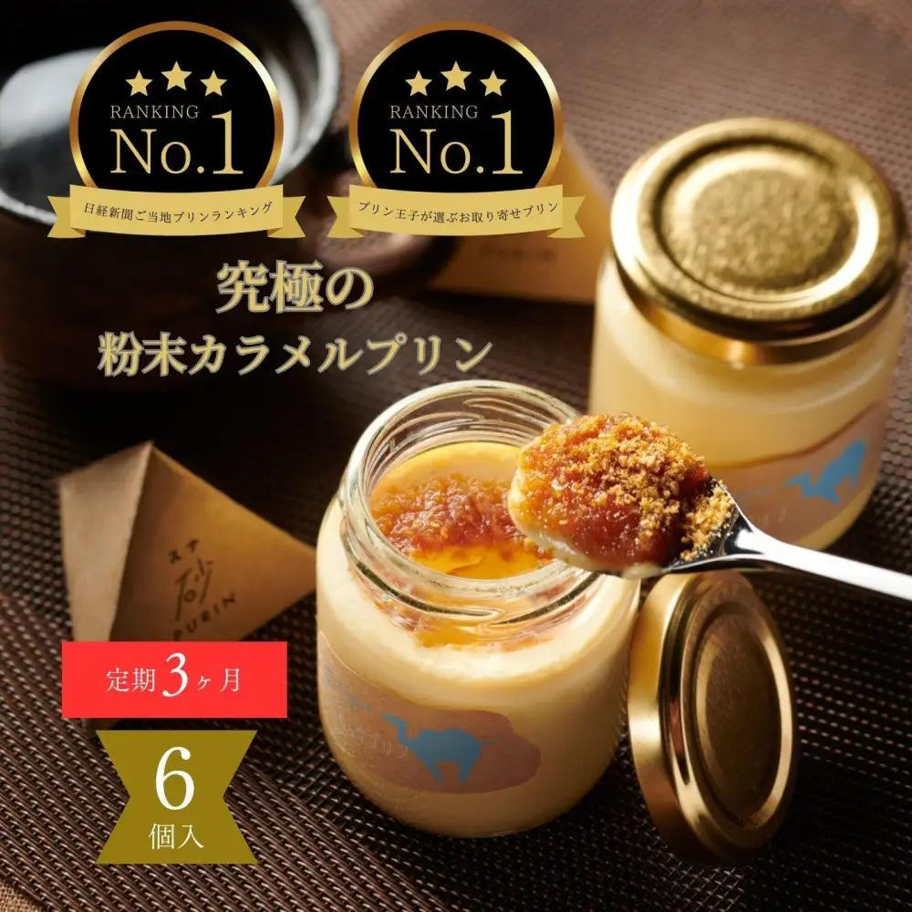［3ヶ月定期便］究極のカラメルプリン【砂プリン】6個セット