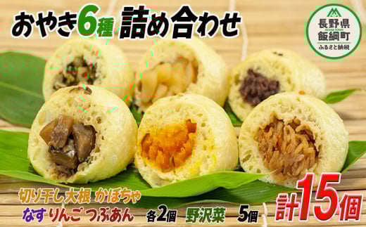 いいづなのおやき 信州名物 おやき 【 15個セット 】 沖縄県への配送不可 七味の会 かぼちゃ りんご 野沢菜 切干大根 なす つぶあん 食べ比べ 冷凍食品 レンジ 調理 レンジでチン スイーツ おやつ 菓子 朝ごはん 朝食 軽食 取り寄せ 冷凍 まんじゅう 饅頭 長野県 飯綱町 北信地方 [1166]