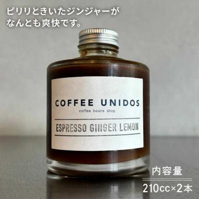ふるさと納税 糸島市 エスプレッソシロップジンジャーレモン210cc×2本 COFFEEUNIDOS[AQF024] |  | 01