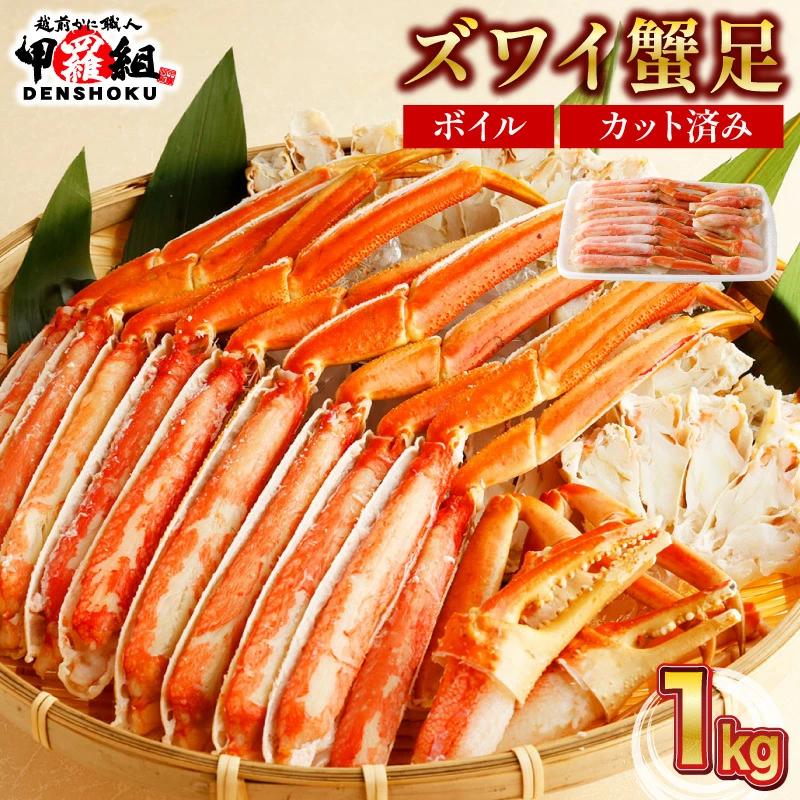 カット済みボイルずわい足1kg 【甲羅組 蟹 カニ 魚介類 魚貝類】[024-b027]【敦賀市ふるさと納税】