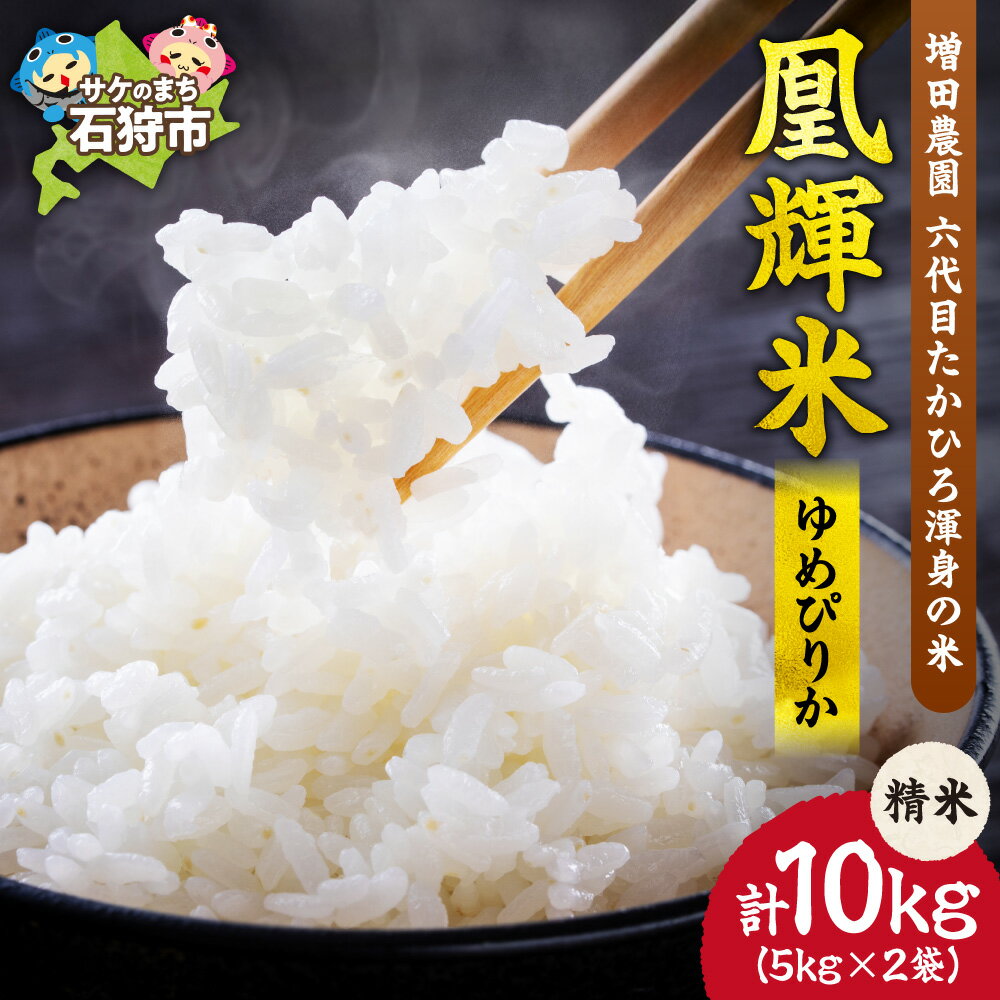 【ふるさと納税】《レビューキャンペーン》北海道産 ゆめぴりか 凰輝米 精米 10kg 増田農園「六代目たかひろ渾身の米、凰輝米ゆめぴりか」 白米 農家直送 北海道 石狩市