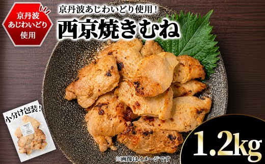 ＜10/1より寄附額改定＞京丹波あじわいどり 西京焼き むね (1.2kg/300g×4袋) 【fc-BK064-D】【三栄ブロイラー販売株式会社 福知山工場】