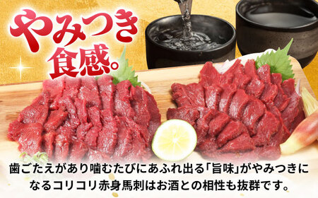 【全3回定期便】『純国産』熊本の味 コリコリ 赤身 馬刺し 計約400g（約200g×2パック）タレ付【有限会社 九州食肉産業】[AYCN131]