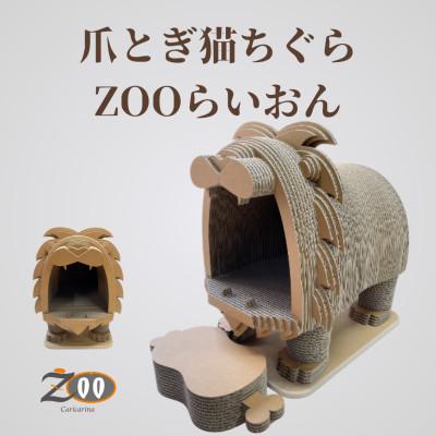 ふるさと納税 館山市 猫のおしゃれ爪とぎ「カリカリーナZOOらいおん」