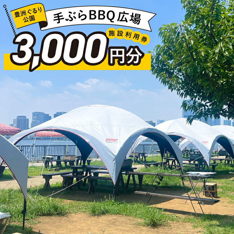 【ふるさと納税】 BBQ場施設使用券(電子クーポン券3,000円分) 東京都 江東区 チケット BBQ 施設使用券 おでかけ 旅行 豊洲ぐるり公園 手ぶら BBQ場 バーベキュー 利用券 電子クーポン 送料無料