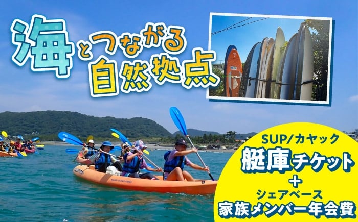 
                  艇庫使用チケット（ビジターセンターシェアベース家族メンバー・年会費込み）【認定NPO法人オーシャンファミリー】 [ASCG002]
                