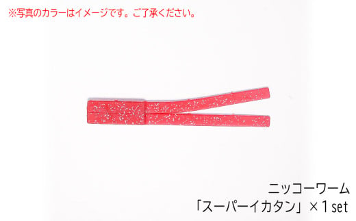 ノドグロ ・ キンキ ・ オニカサゴ対応セット ソルトワームセット 計４パック入り 【 ワーム エラストマー ルアー 釣り 釣り具 釣具 フィッシング ルアー釣り 海 ソルト ソルトゲーム 中深場 中