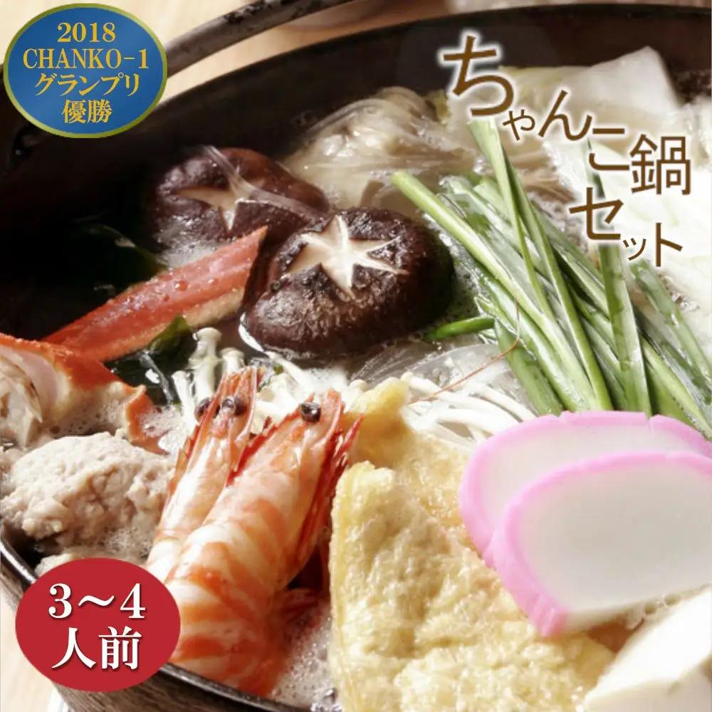 ちゃんこ鍋セット（3～4人前） 【12203-0160】