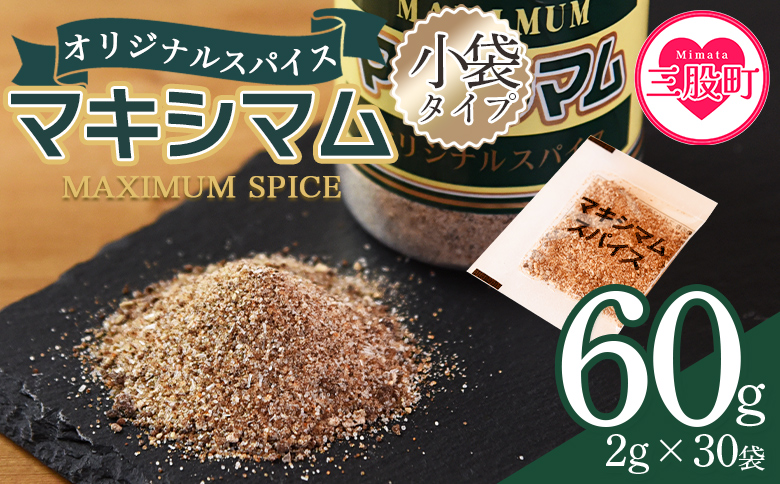 ＜マキシマムスパイス小袋60g(2g×30袋)＞ 数量限定 万能スパイス 焼き肉 焼肉 BBQ 肉料理 魚 チャーハン 炒飯 サラダ スープの素 ひとふり アウトドア キャンプ 登山 個包装 小分け 持ち歩き 携帯用 常備 ポケットサイズ 万能調味料 かけるだけ 簡単 調理 お手軽 三千円 3,000円 3000円ポッキリ【MI700-nk】【中村食肉】