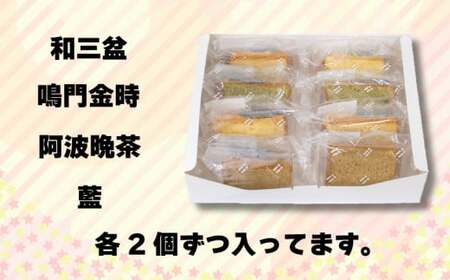 ケーキ シフォンケーキ 8個 セット 和三盆シフォンケーキ 阿波晩茶シフォンケーキ 鳴門金時シフォンケーキ 藍シフォンケーキ スイーツシフォンケーキ 冷凍 徳島県 阿波市