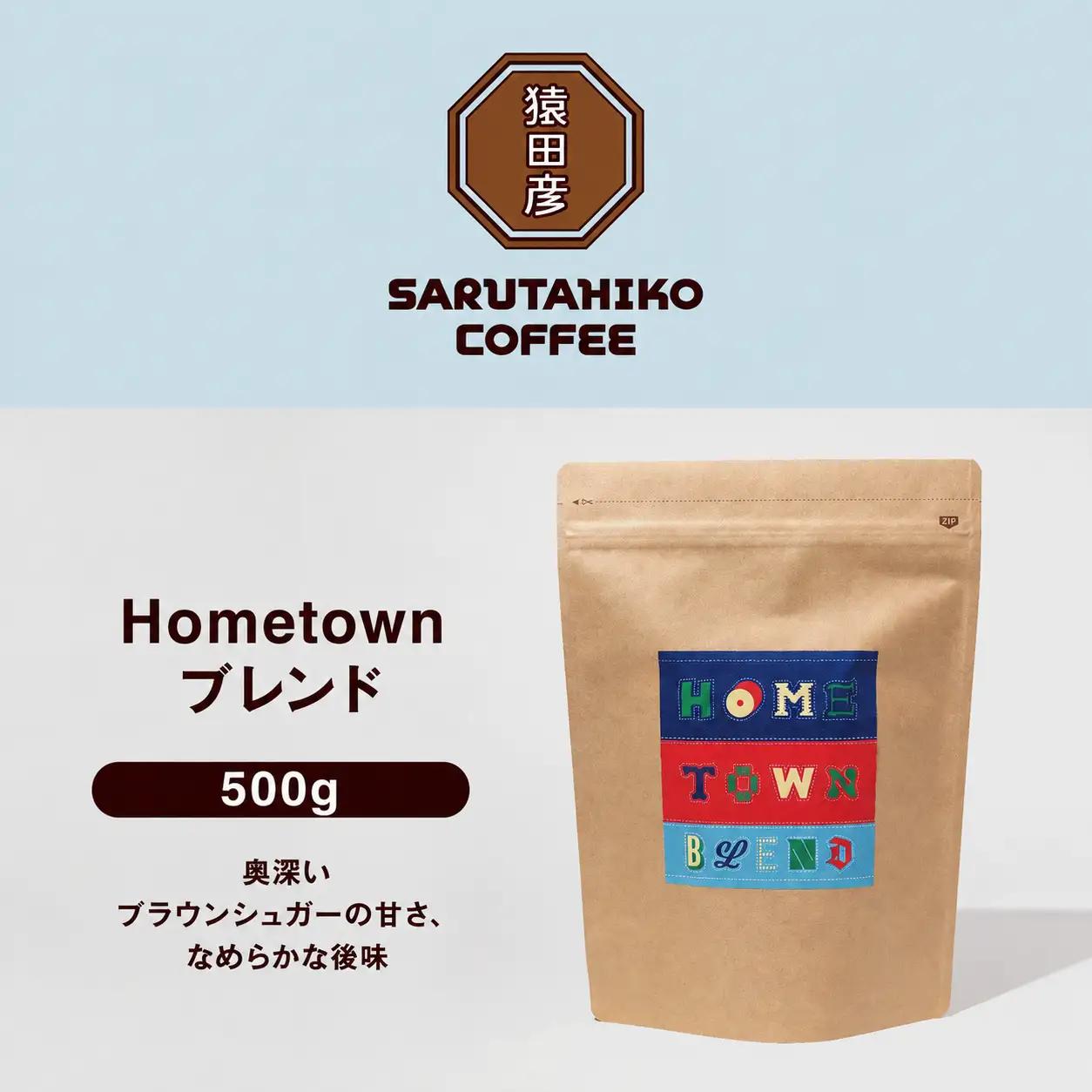 猿田彦珈琲 ふるさと納税限定 Hometownブレンド 500g  | 珈琲 コーヒー コーヒー豆
