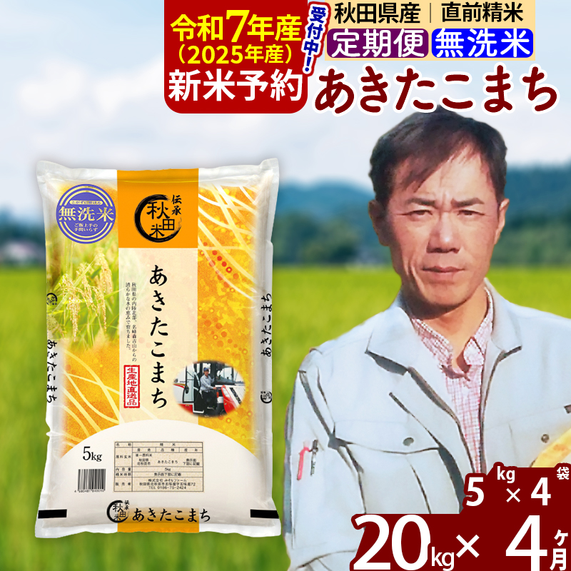 ※令和7年産 新米予約※《定期便4ヶ月》秋田県産 あきたこまち 20kg【無洗米】(5kg小分け袋) 2025年産 お届け周期調整可能 隔月に調整OK お米 みそらファーム