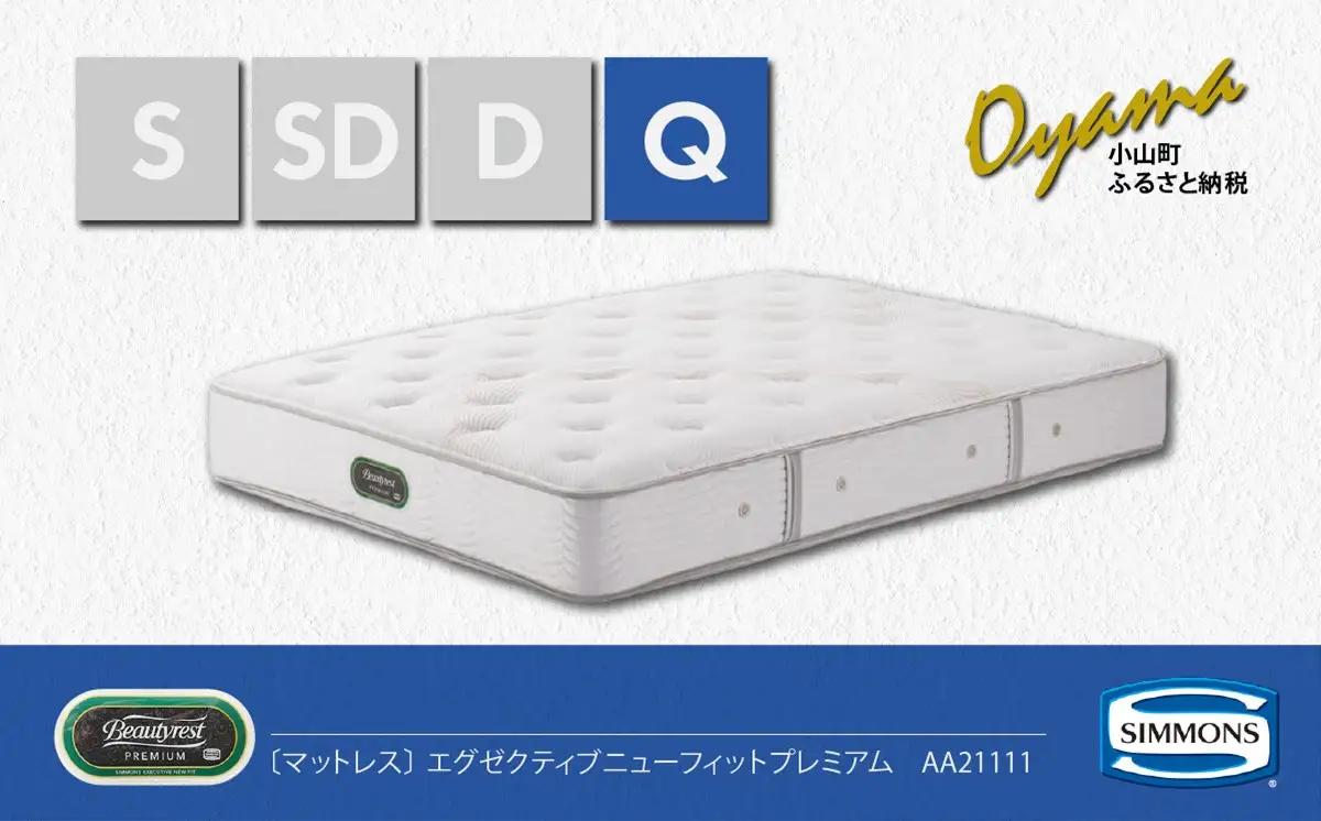 マットレス【シモンズ】クィーンマットレス エグゼクティブニューフィットプレミアム AA21111