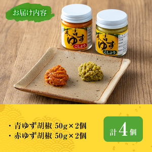 ゆず胡椒(食べ比べセット／赤ゆず胡椒50g×2個・青ゆず胡椒50g×2個 ) 胡椒 こしょう ゆず【メセナ食彩センター】A655