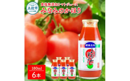 トマトジュース みなみのかほり 180ml×6本セット 高知県土佐市 【有限会社　池一菜果園】 [BQAG015]