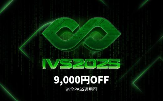 【期間限定】 IVS2025 アクセスパス 全パス共通 9,000円割引 クーポン 1名分 京都 KYOTO 国際 スタートアップ カンファレンス イベント ビジネス 新産業 交流 事業成長 起業家 投資家 研究者 学生 次世代