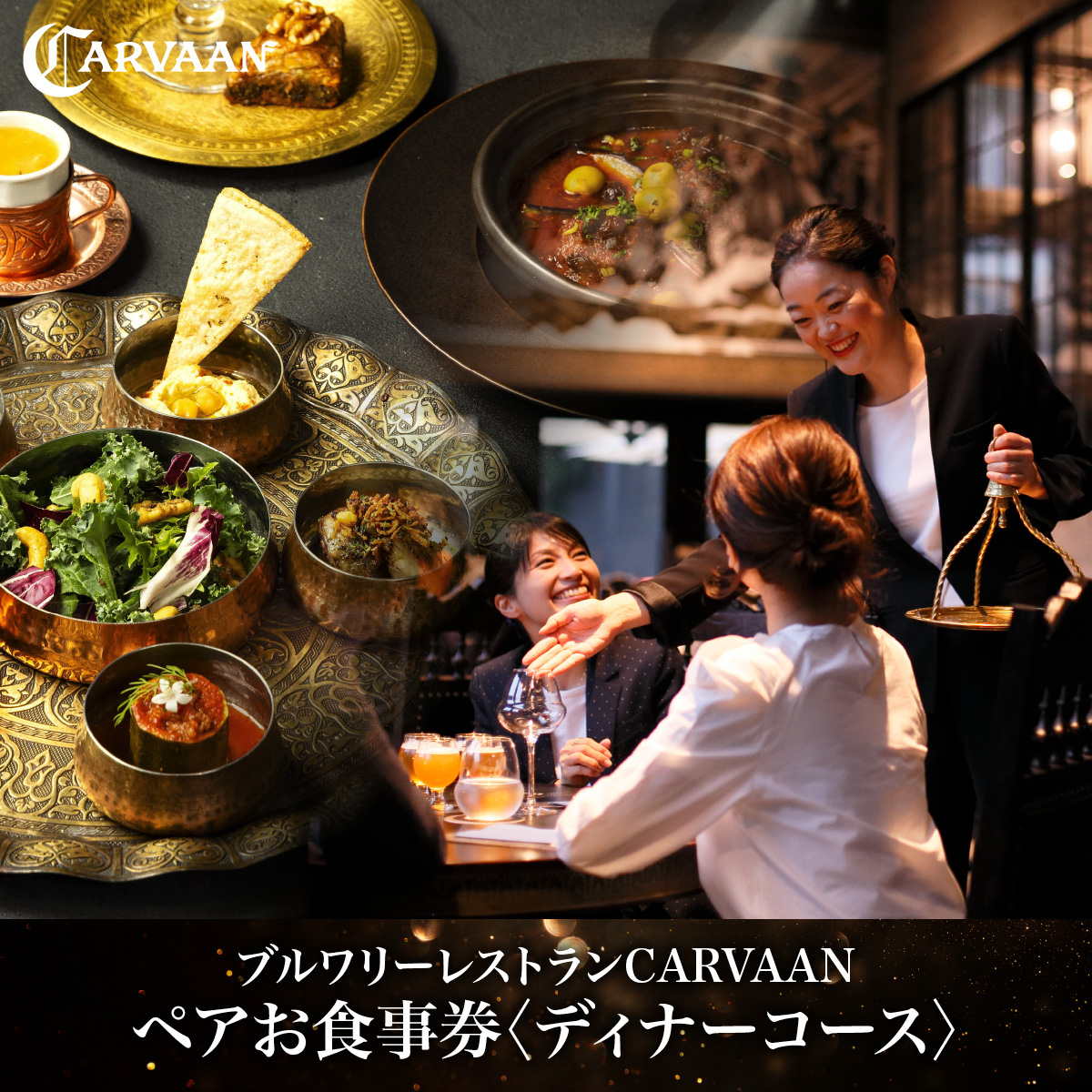 ブルワリーレストランCARVAAN ペアお食事券【ディナーコース】 チケット HNNAL001