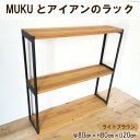 【ふるさと納税】棚 MUKUとアイアンの ラック ライトブラウン W80cm×H80cm×D20cm 完成品｜新星金属製作所 大阪府 守口市 インテリア 家具 無垢材 シェルフ シンプル [0929r]