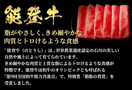 【和牛セレブ】能登牛 牛ロース すき焼き・しゃぶしゃぶ 300g