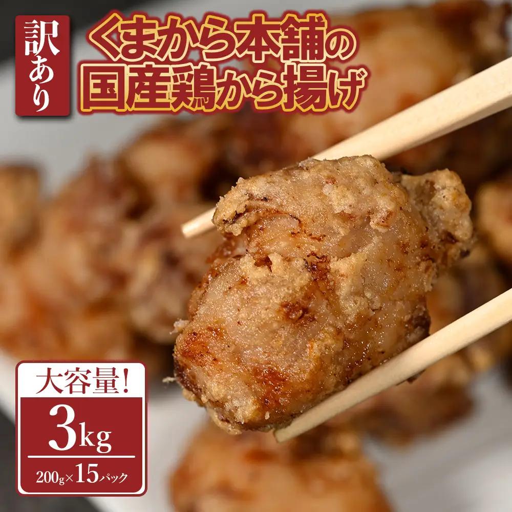 【訳あり】くまから本舗の国産鶏から揚げ200g×15P
