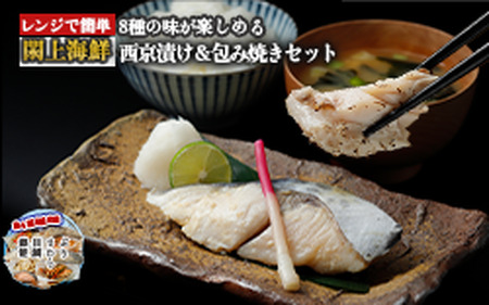 C730103 （改）レンジで簡単!閖上海鮮西京漬け＆包み焼きセット 簡単 西京漬 冷凍 西京漬 さらわ 西京漬 目鯛 西京漬 ぶり 西京漬 銀鮭 包み焼き 鰆 包み焼き 鰤 包み焼き