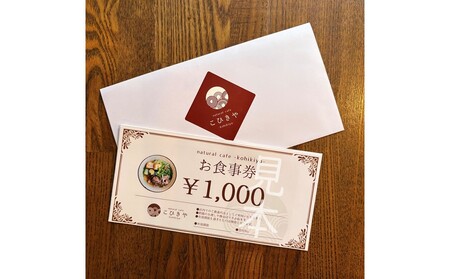 natural caféこひきや お食事券(荒川区東尾久)8,000円分【025-013】