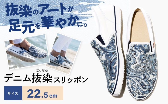靴 デニム抜染（ばっせん）スリッポン 22.5cm 靴 ファッション シューズ  ペイズリー柄 メンズ レディース 広島県福山市/山陽染工株式会社 [BADS010]