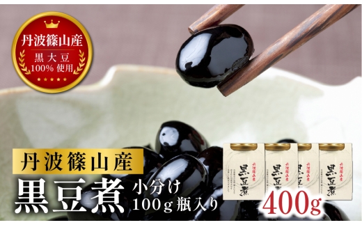 本場 丹波篠山産 黒豆煮 400g (100g×4瓶) 小分け 手間いらず 職人の味付け 黒豆 黒大豆 甘さ控えめ おせち お正月 すぐ食べられる 常備菜 スイーツ