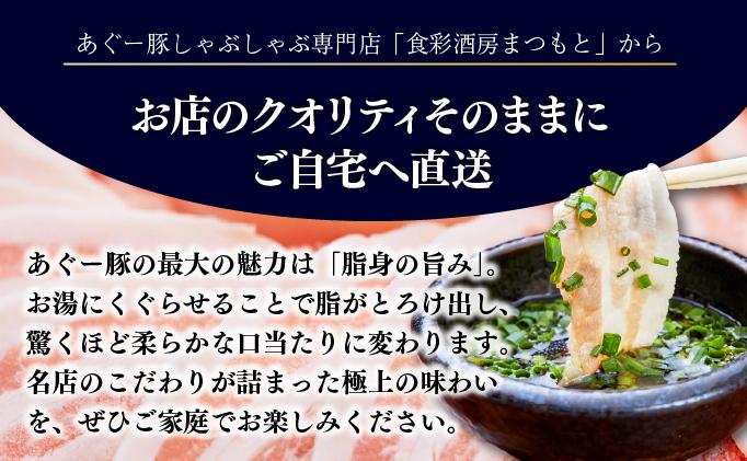 まつもと自慢のあぐー豚しゃぶしゃぶセット＜4セット＞   I  アグー豚 あぐー豚 あぐ～豚 豚肉 ぶた肉 ブランド豚 沖縄豚    沖縄県 南城市 ふるさと納税 食彩酒房 まつもと 4セット（3人前