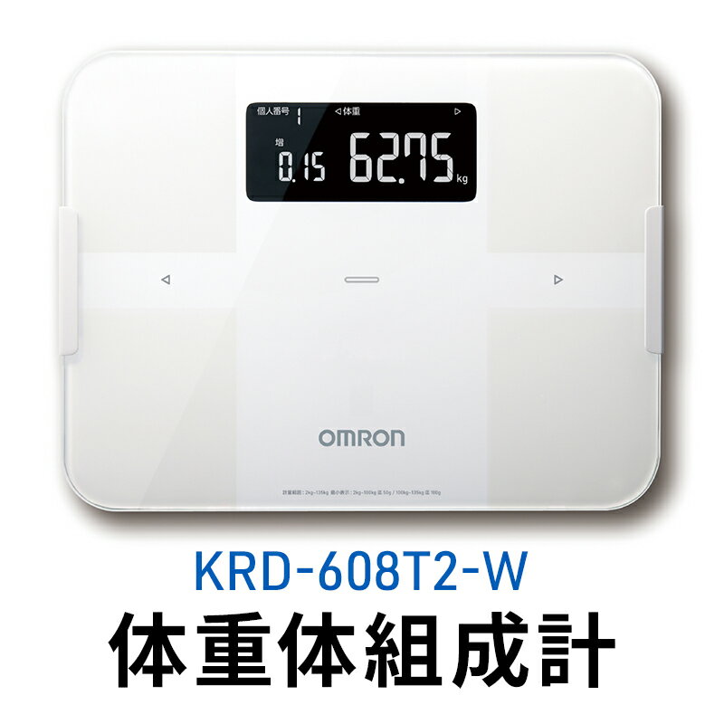 【ふるさと納税】オムロン 体重体組成計 KRD-608T2-W 約4秒で測定 omron 体組成計 体重計 ヘルスケア 体脂肪率 内臓脂肪 骨格筋率 体年齢 基礎代謝 BMI ダイエット ボディメイク 日用品 ギフト