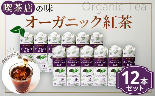
            守山乳業 MORIYAMA 喫茶店の味　オーガニック紅茶 2ケースセット 1000ｇ×12本【ストレートティー 無糖 飲料 ギフト プレゼント 贈り物 お返し おいしい まとめ買い オーガニック インド製造 神奈川県 南足柄市 】
          