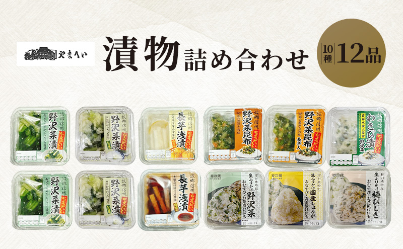 やまへいの漬物＆ご飯のお供全10種詰め合わせ　長野　信州　小諸　野沢菜漬け　長芋浅漬け　小鉢　漬物　生ふりかけ　惣菜