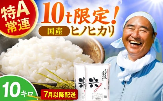 【★先行予約★ 2025年7月中旬より発送】令和6年度産 ヒノヒカリ 10kg 広川町 / イートウェル株式会社 [AFAK307]