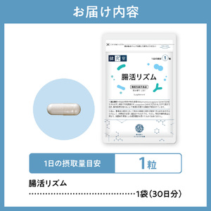 腸活リズム｜サプリ サプリメント 栄養 北海道 札幌市