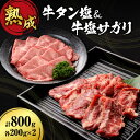 【ふるさと納税】 牛タン塩 牛塩サガリ 各200g 合計800g 牛肉 タン サガリ 焼肉 熟成 肉 食べ比べ セット 塩味 旨味 外国産 冷凍 焼肉店 徳寿 北海道 札幌市