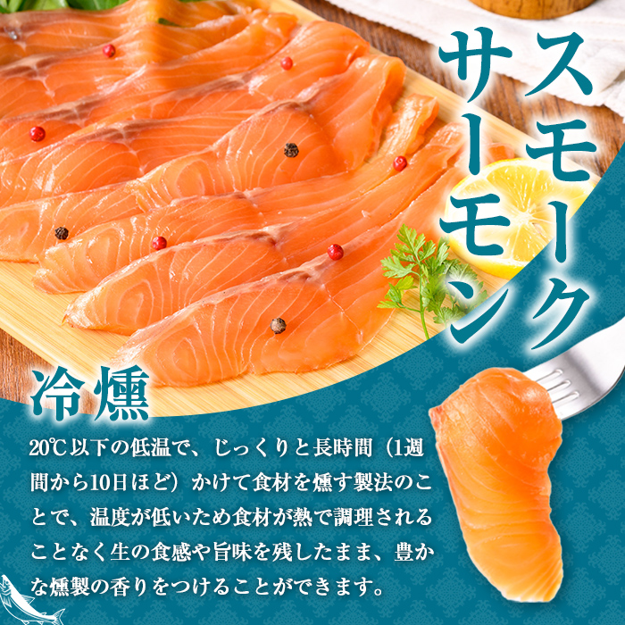 静岡県小山町産 国産 アトランティックサーモン スモークサーモン (冷燻) 計400g (100g×4P) ｜  アトランティック サーモン サーモン スモークサーモン 国産 燻製 加工品 冷凍 小分