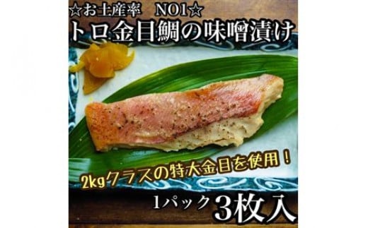 
▪金目鯛の味噌漬け【3枚入×1パック】【まぐろやお土産人気NO.1】【キンメ きんめ 日本酒 焼酎 お取り寄せ 御中元 お中元 お歳暮 父の日 母の日 贈り物 】【ふるさと納税】【神奈川県小田原市】
