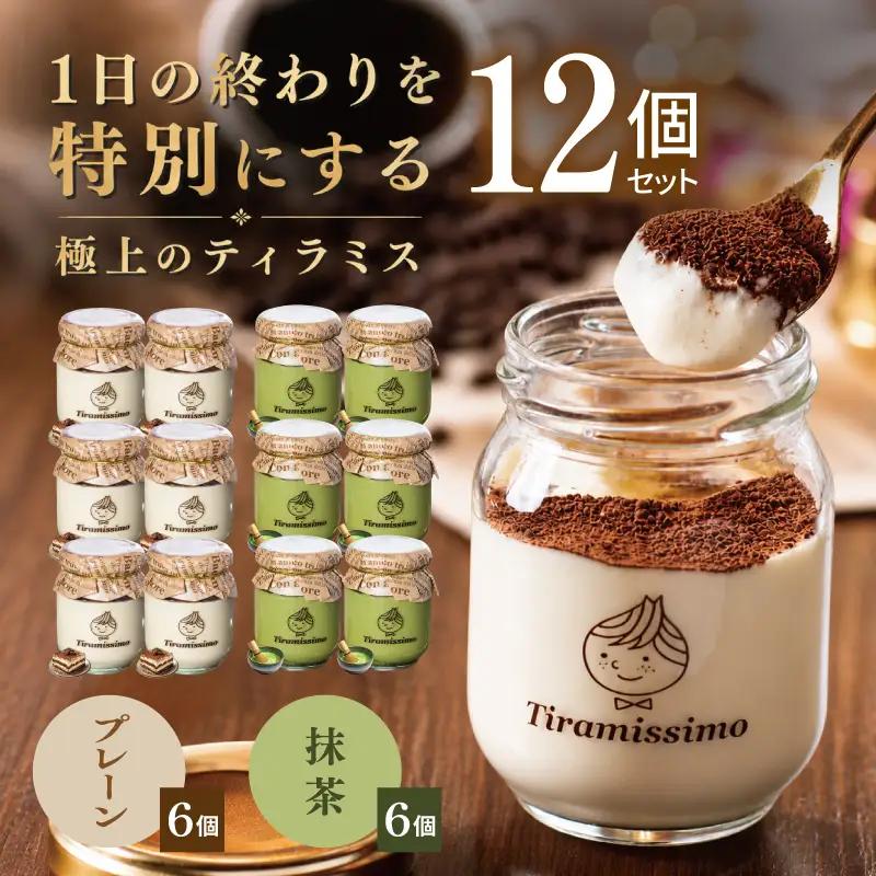 日本一なめらかティラミス 12個セット（プレーン6個/抹茶6個）