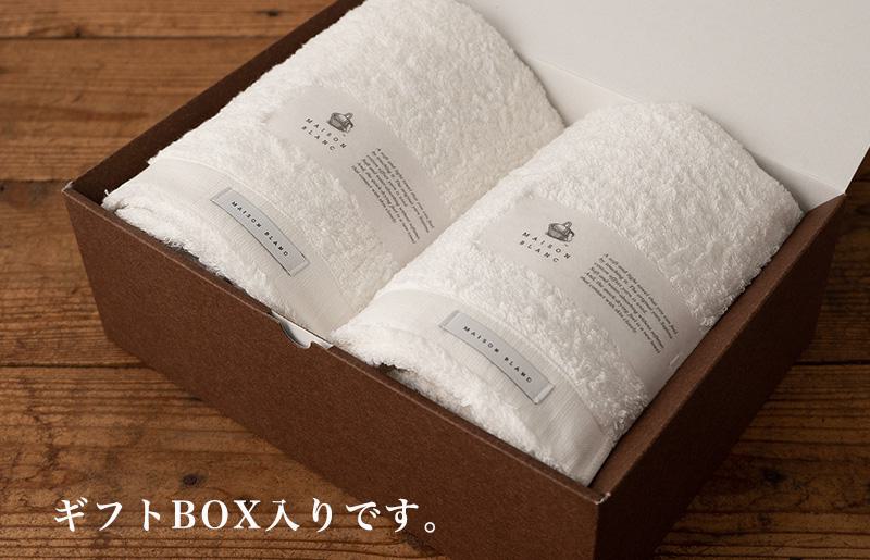 【お歳暮対応】MAISON BLANC バスタオル2枚 ホワイト【ギフト 贈り物 TVで紹介！】 G2635o